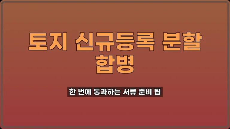 토지 신규등록 신청