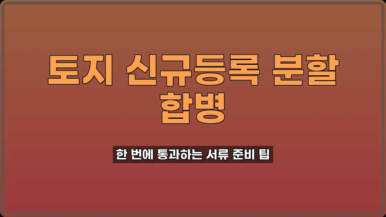 토지 신규등록 신청