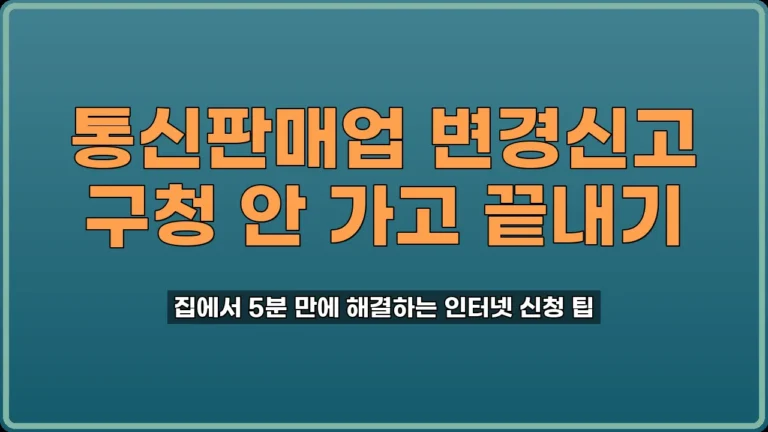 통신판매업 변경신고