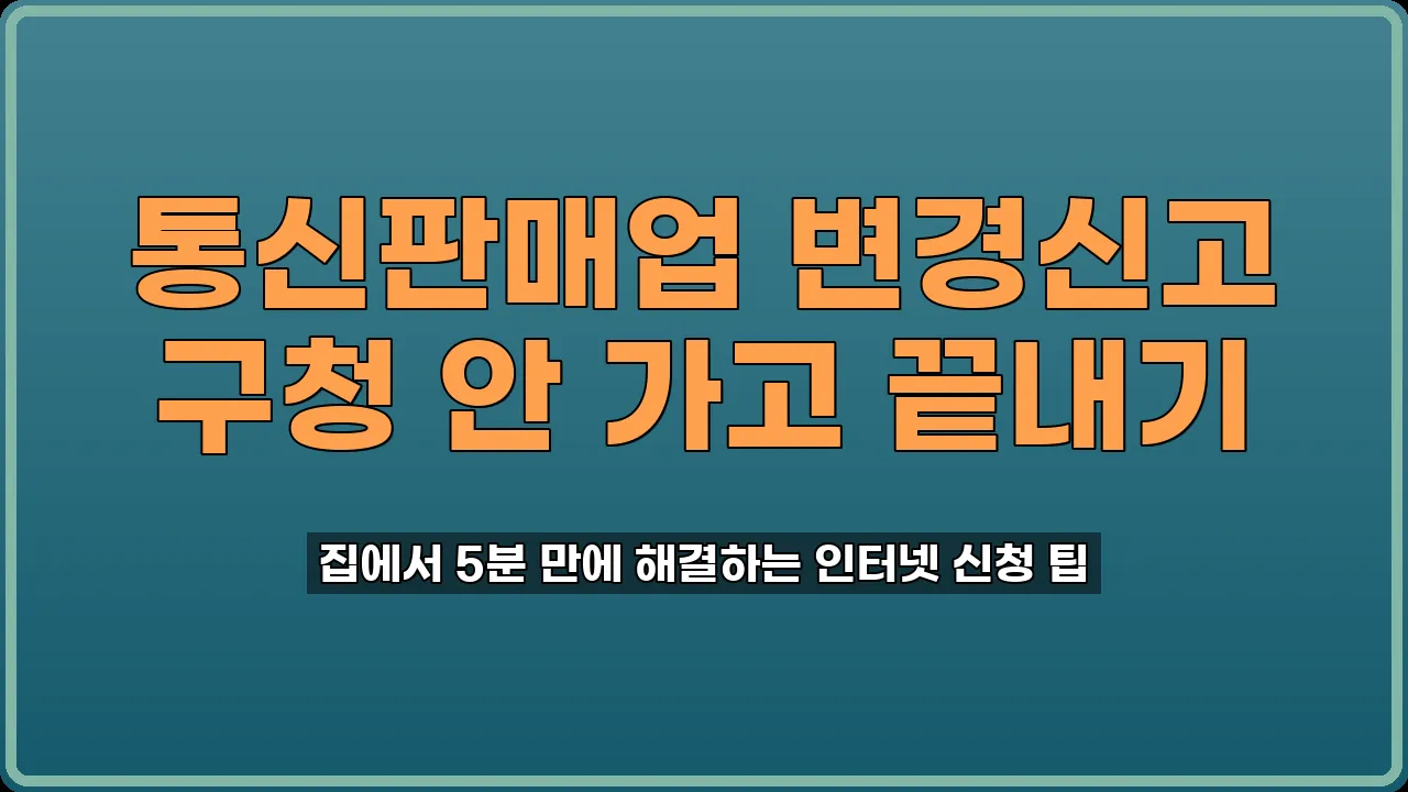 통신판매업 변경신고