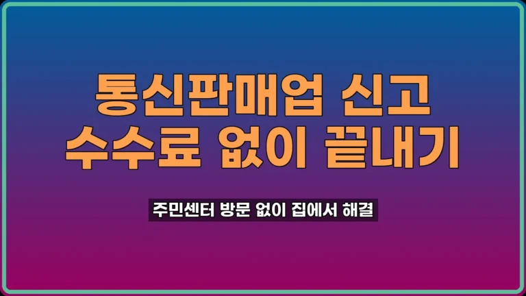 통신판매업 신고 방법