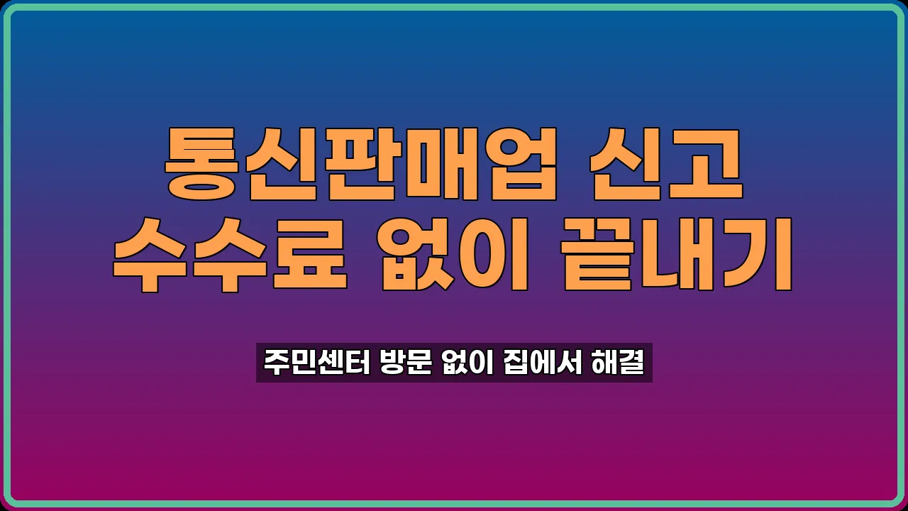 통신판매업 신고 방법