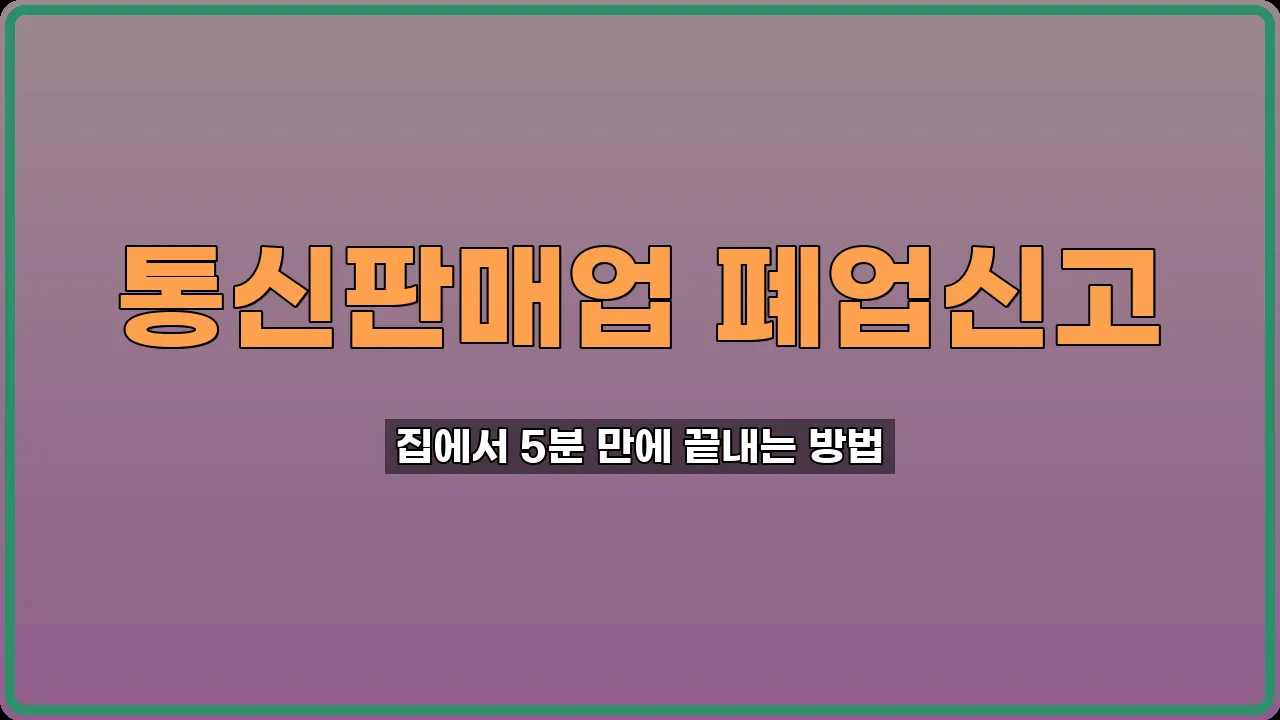 통신판매업 폐업신고