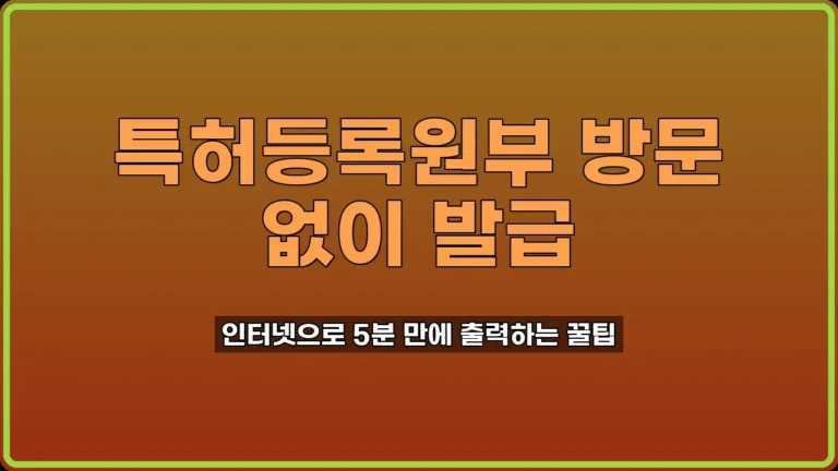 특허등록원부 인터넷 발급