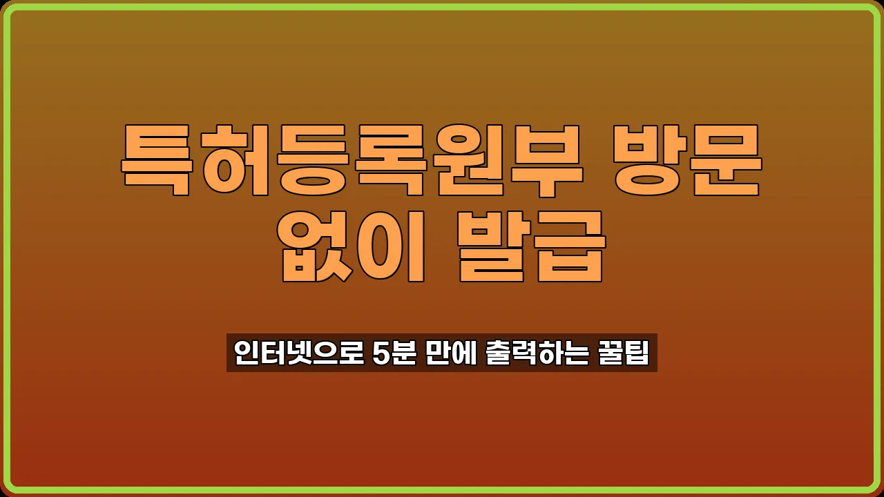 특허등록원부 인터넷 발급