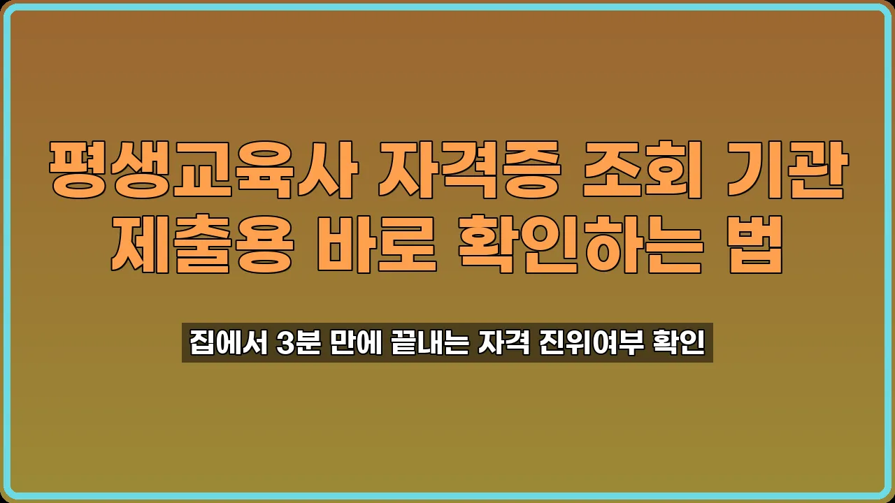 평생교육사 자격증 조회