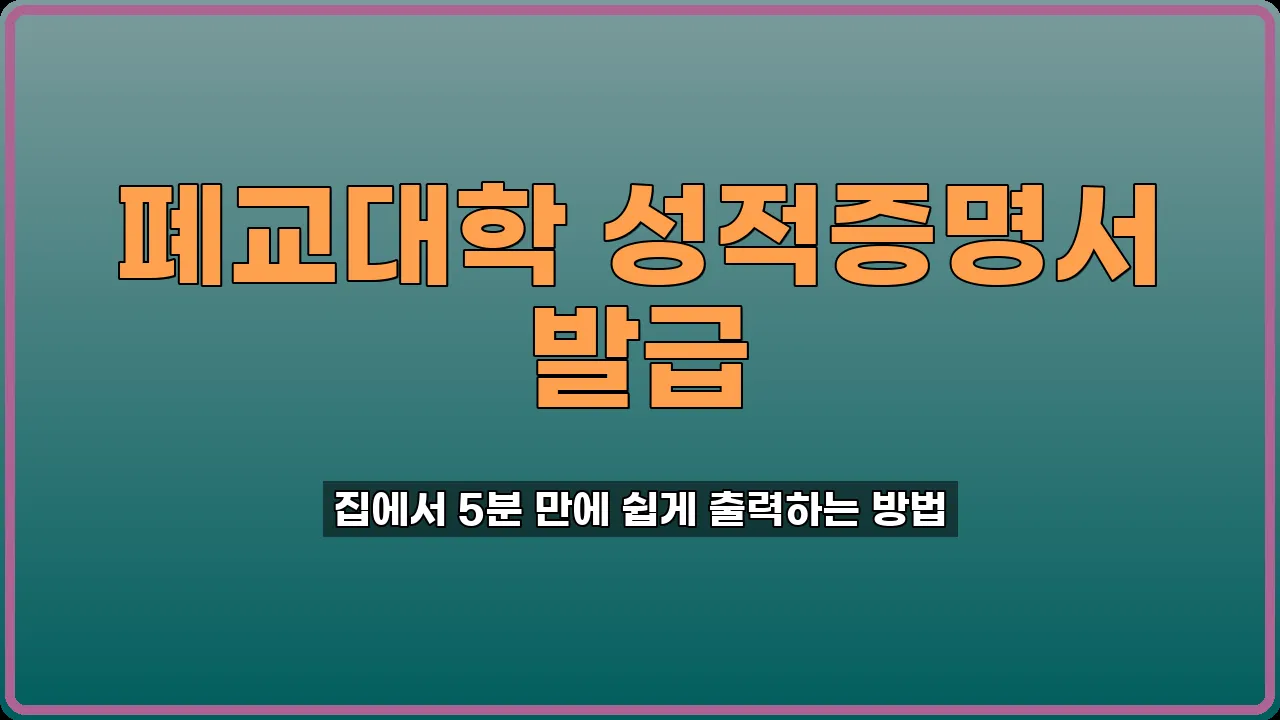 폐교대학 성적증명서 발급