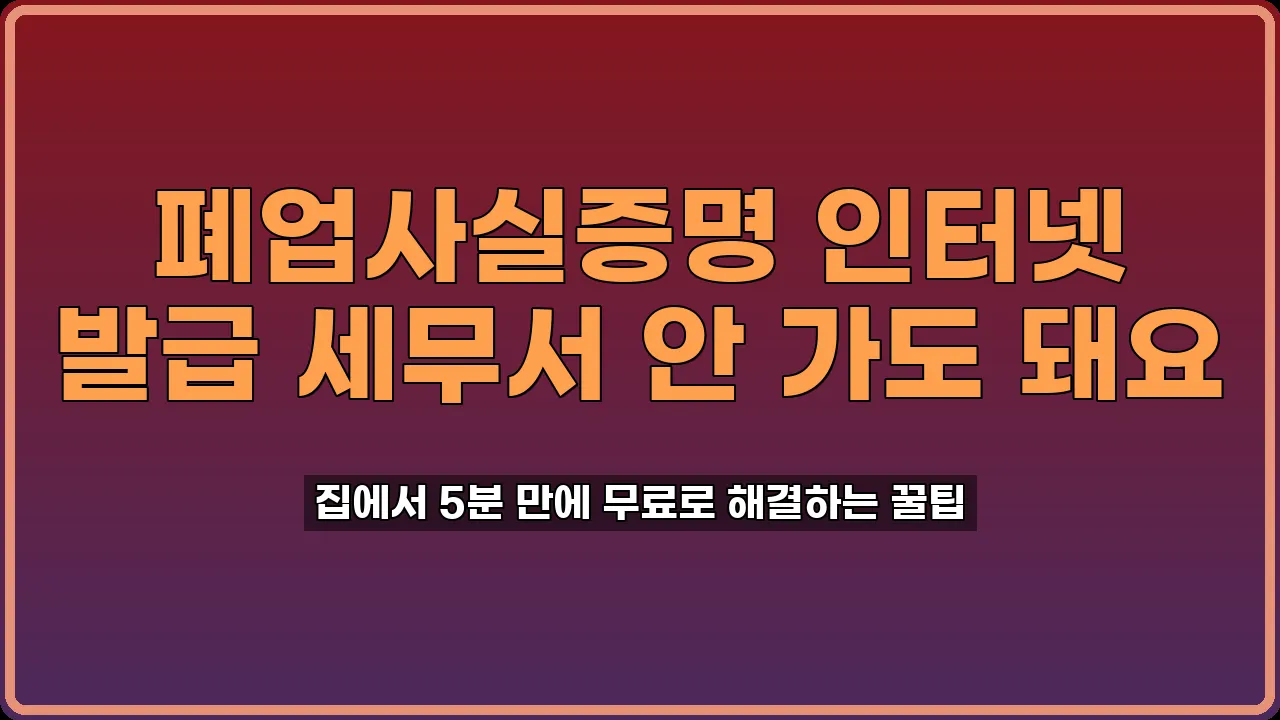 폐업사실증명 인터넷 발급