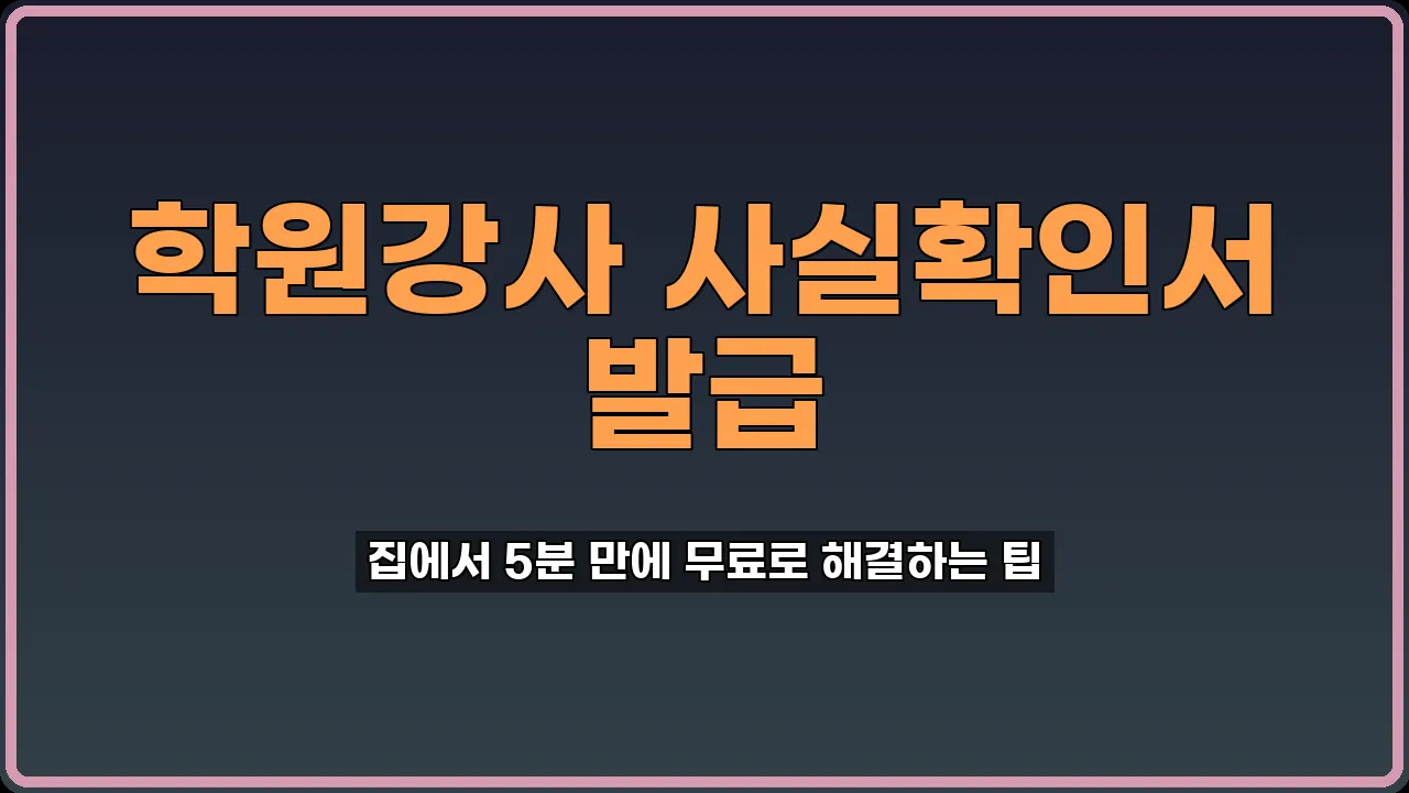 학원강사 사실확인서 발급
