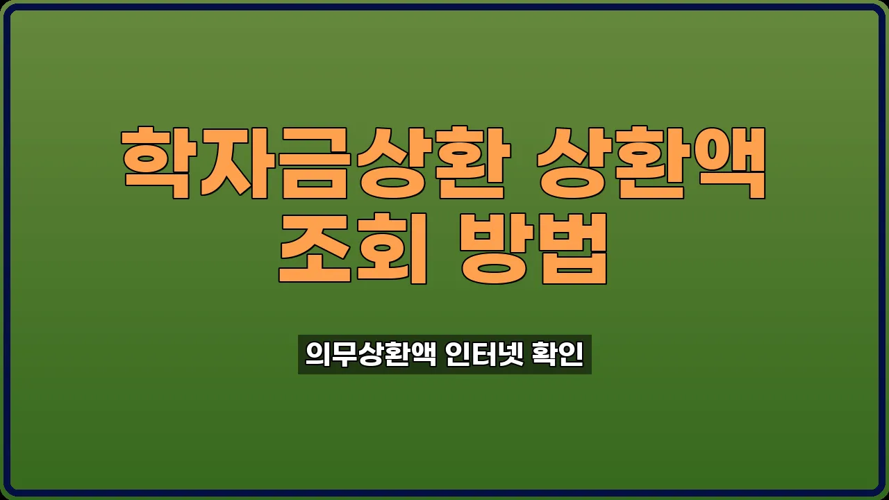 학자금상환 고지내역 조회