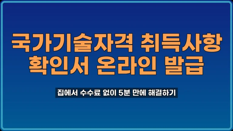 국가기술자격 취득사항 확인서 발급