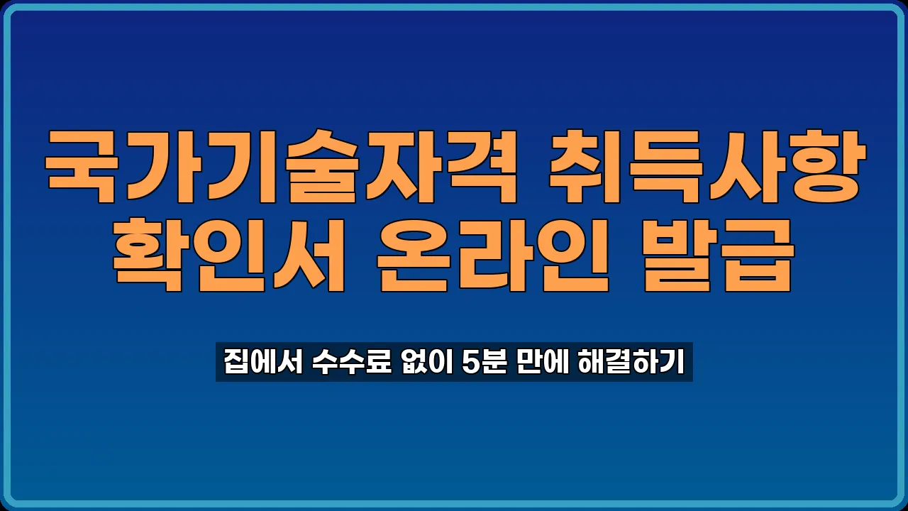 국가기술자격 취득사항 확인서 발급