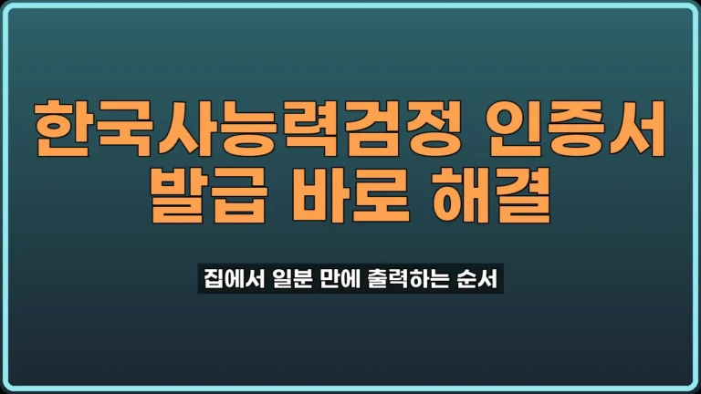 한국사능력검정 인증서 발급