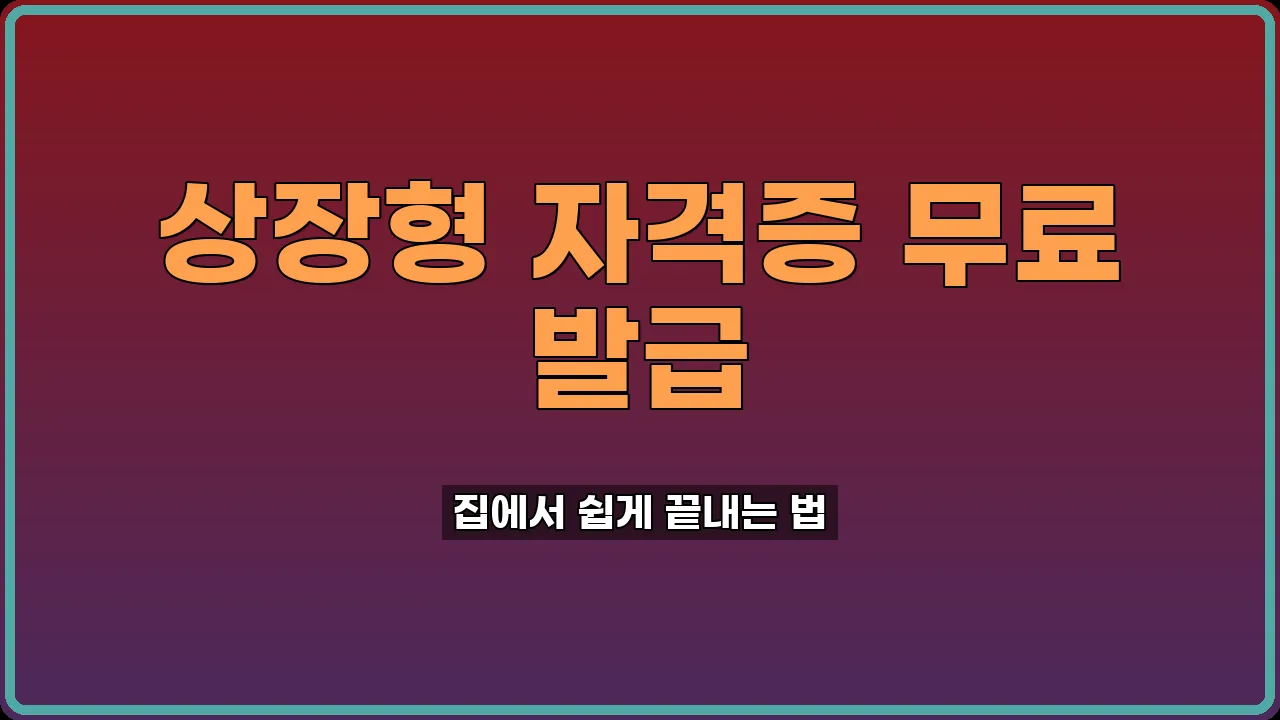 상장형 자격증 발급