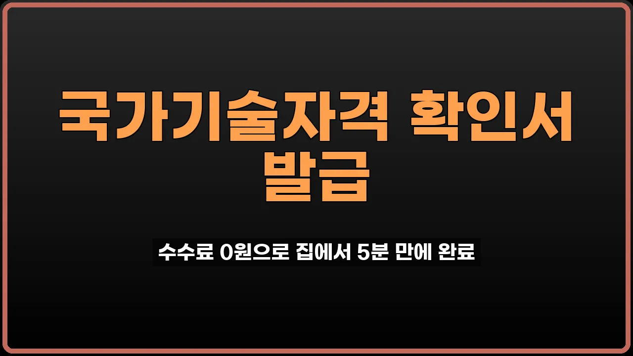 국가기술자격 확인서 발급