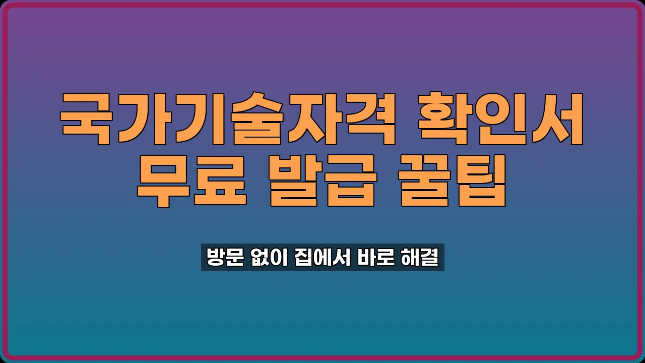 국가기술자격 확인서 발급