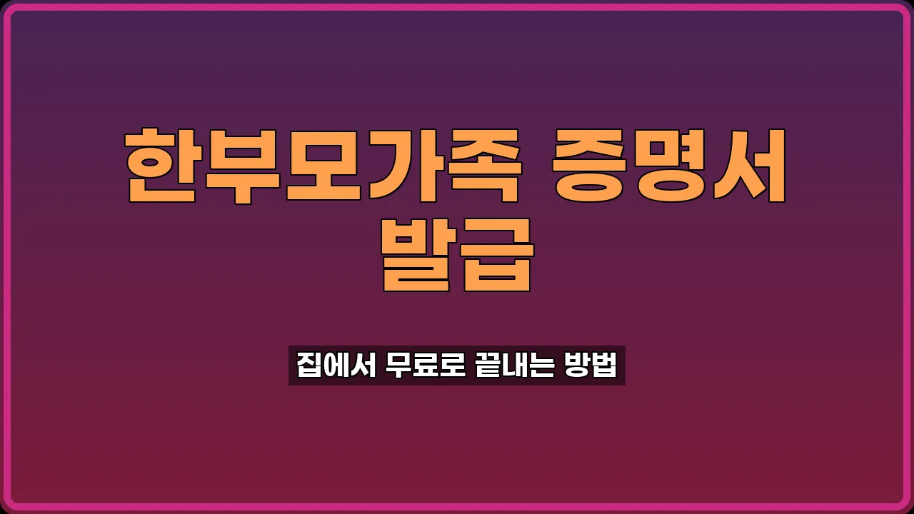 한부모가족 증명서 발급