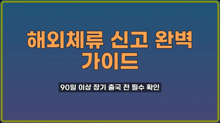 해외체류 신고