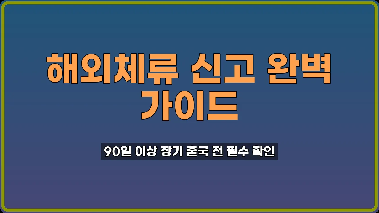 해외체류 신고