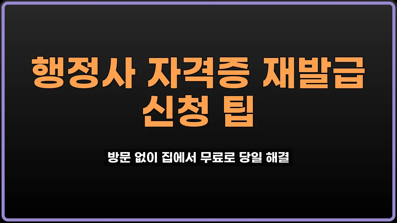 행정사 자격증 재발급
