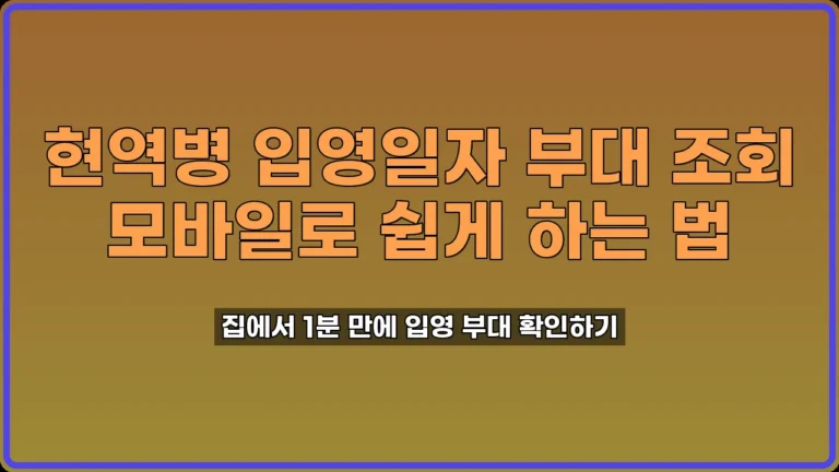 입영일자 조회