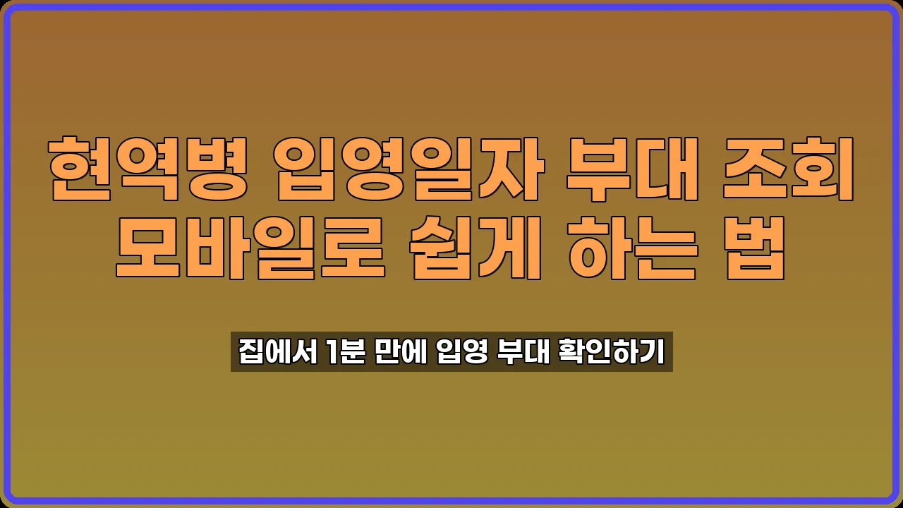 입영일자 조회