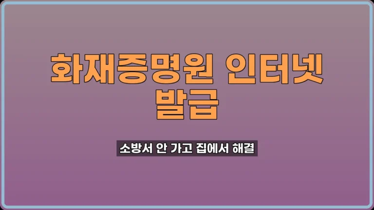 화재증명원 인터넷 발급