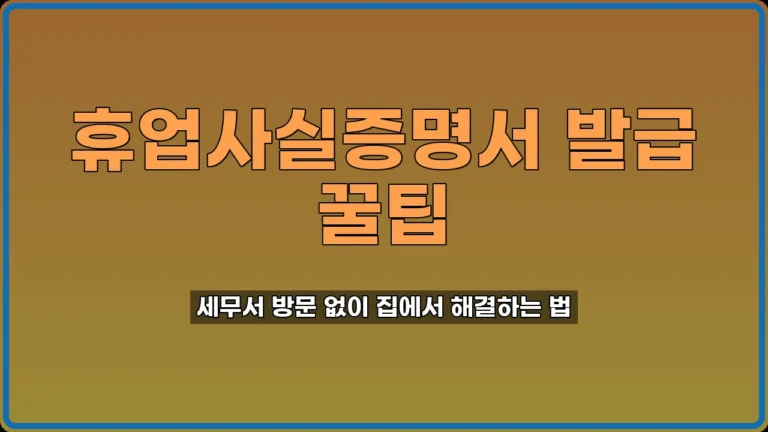 휴업사실증명서 발급