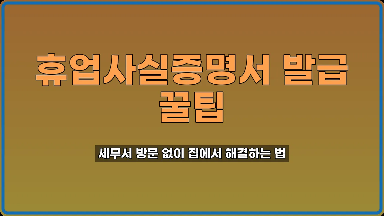 휴업사실증명서 발급